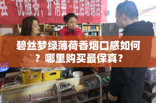 碧丝梦绿薄荷香烟口感如何？哪里购买最保真？